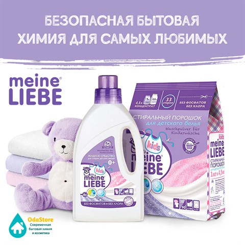 У нас новинка! Европейский бренд MEINE LIEBE - безопасная и экологичная бытовая химия для самых любимых!