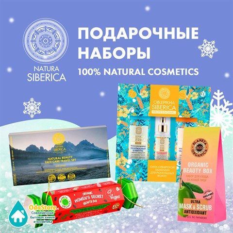 Новинка.Подарочные наборы от Natura Siberica для лица и тела!