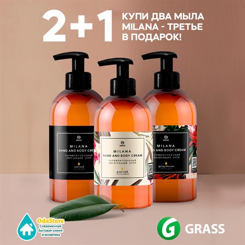 Акция Grass 2+1 на парфюмированное мыло и крем