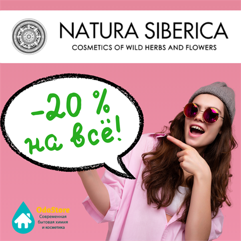 -20% на всю Natura Siberica и Planeta Organic