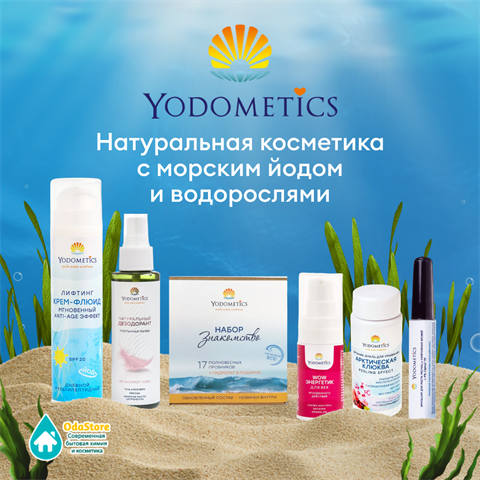 Yodometics - натуральная косметика с морским йодом и водорослями