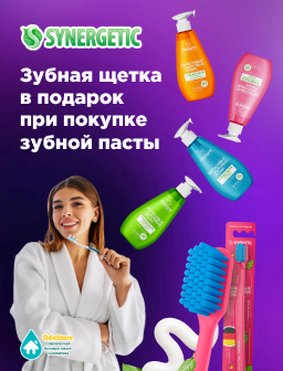 При покупке любой зубной пасты SYNERGETIC 240гр , зубная щетка в подарок!