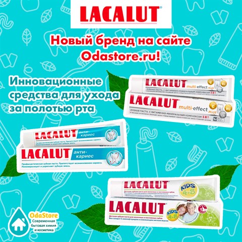 У нас новый бренд - LACALUT!