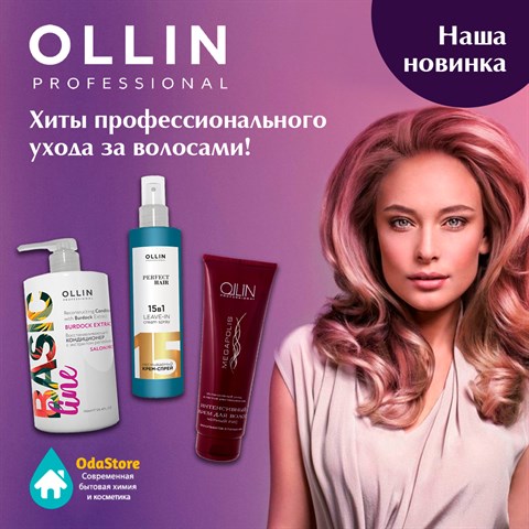 Рады представить нашу новинку - бренд OLLIN Professional!