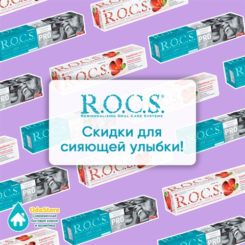 R.O.C.S. - скидки для вашей сияющей улыбки!