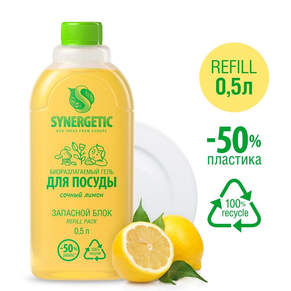 Средство биоразлаг. для мытья посуды, детских игрушек SYNERGETIC с ароматом лимона, 0,5л refill pack