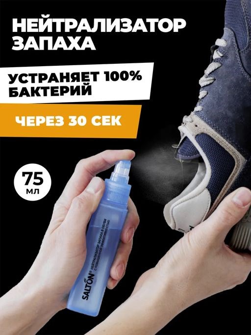 SALTON Sport Нейтрализатор запаха в обуви 75мл