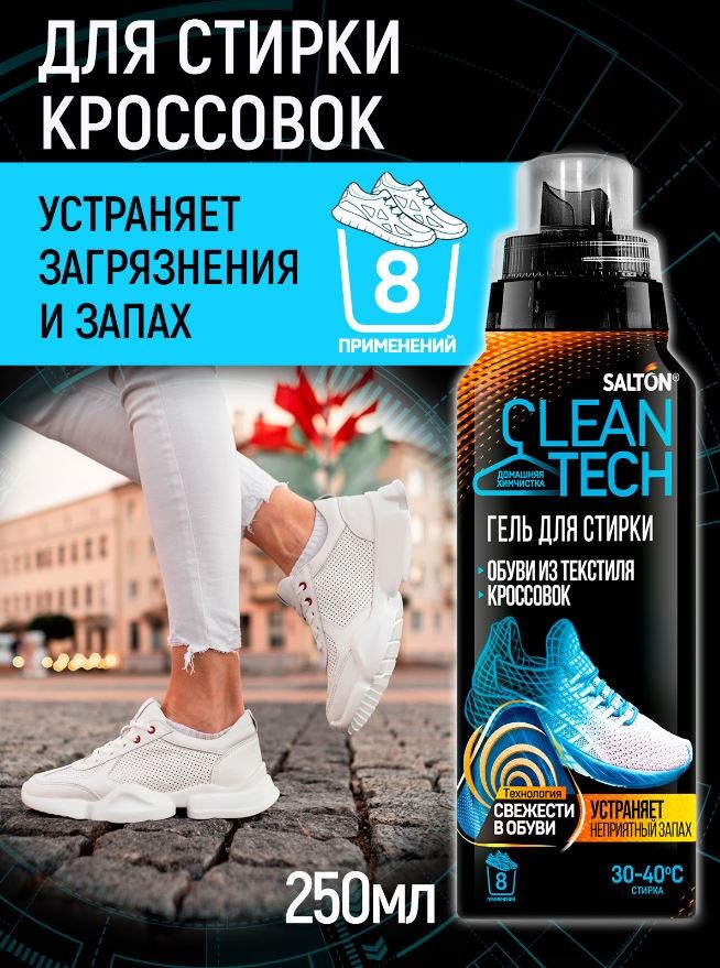 Средство д/стирки обуви и кроссовок Salton CleanTech с антибактериальной добавкой, 250 мл