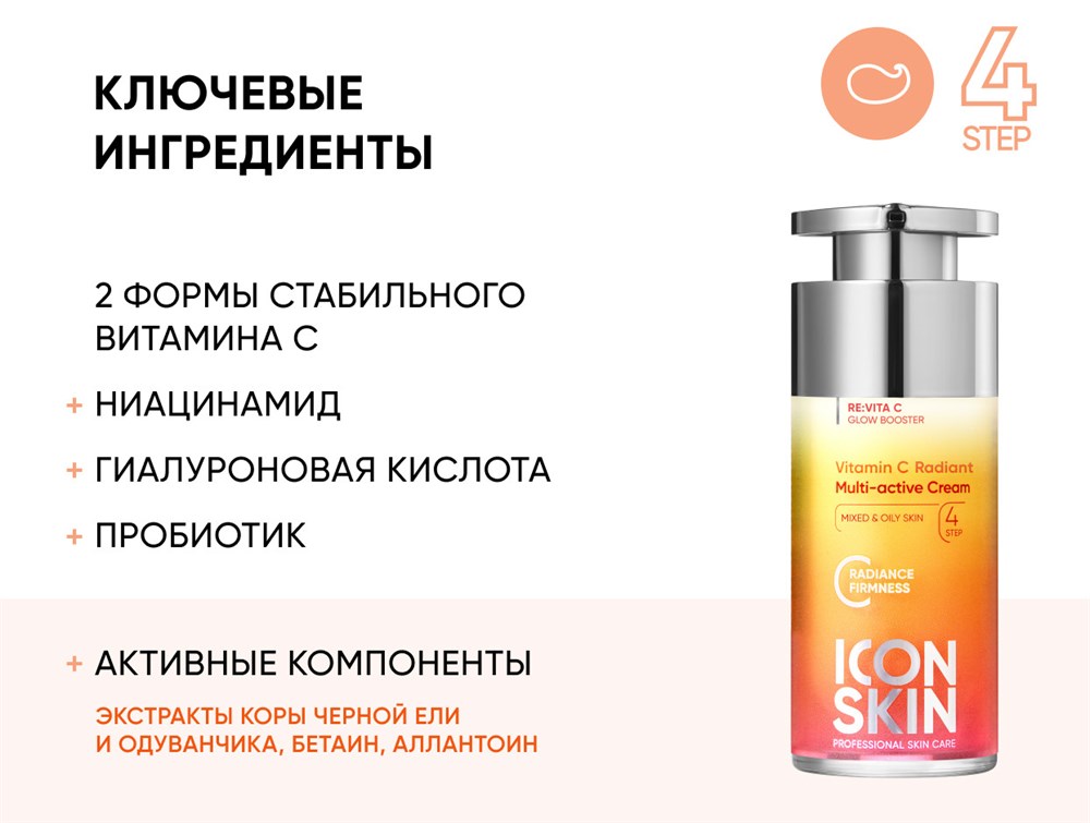 ICON SKIN VITAMIN C RADIANT Мультиактивный крем с витамином С, 30 мл