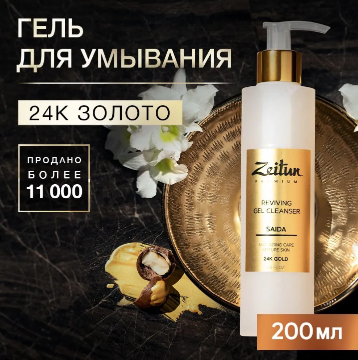 ZEITUN   Гель для умывания SAIDA Возрождающий для зрелой кожи с 24K золотом, 200мл.