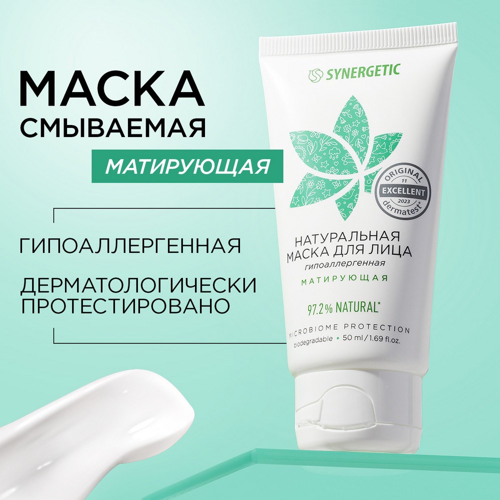 Натуральная маска для лица SYNERGETIC матирующая, 50 мл