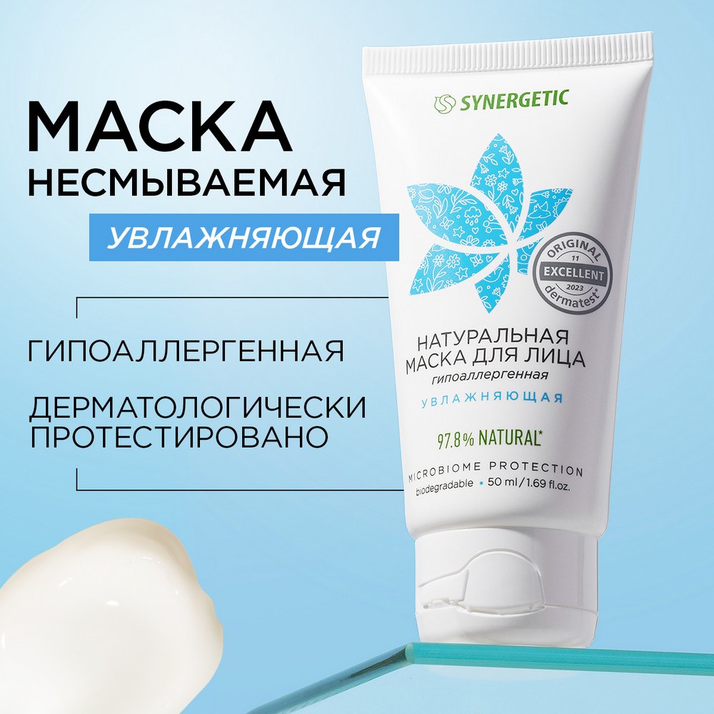 Натуральная маска для лица SYNERGETIC увлажняющая, 50 мл