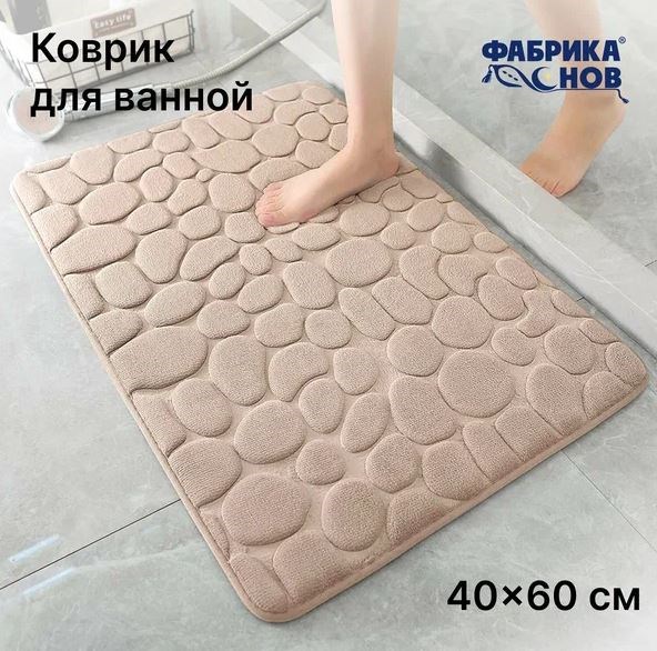 Коврик для ванной и туалета противоскользящий (камни), 60*40 БЕЖЕВЫЙ