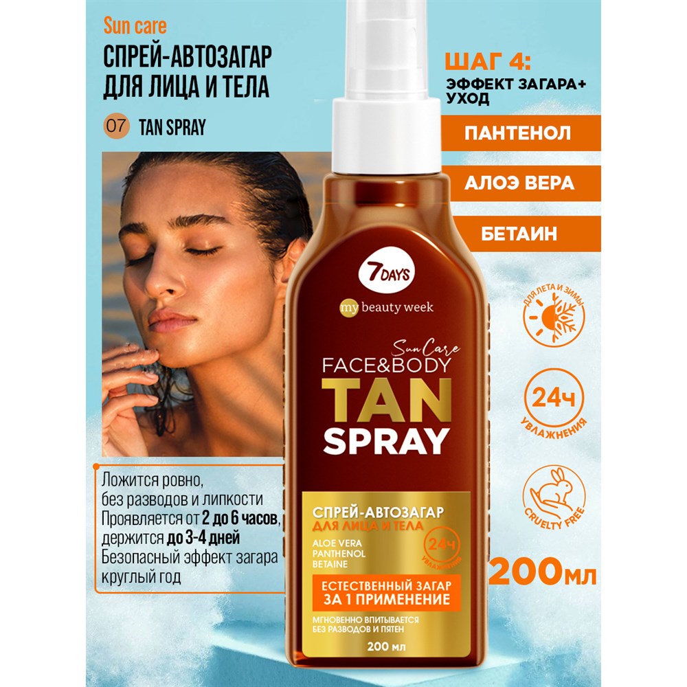 7DAYS MY BEAUTY WEEK SUN CARE Спрей-автозагар для лица и тела TAN SPRAY,  200 мл — купить в интернет-магазине OdaStore по выгодным оптовым ценам.  Доставка по всей России