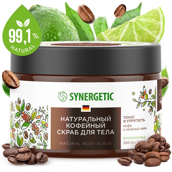 Натуральный кофейный скраб для тела SYNERGETIC тонус и упругость, кофе и зеленый лайм 300мл - фото 11278