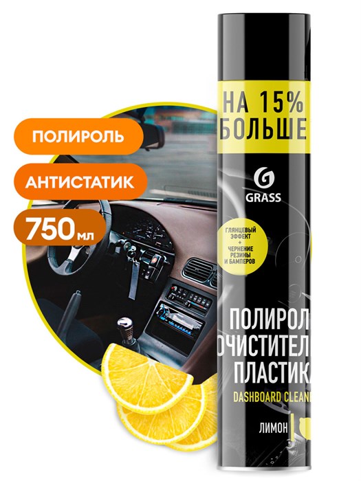 Полироль-очиститель пластика "Dashboard Cleaner" лимон (аэрозоль 750 мл) - фото 13232