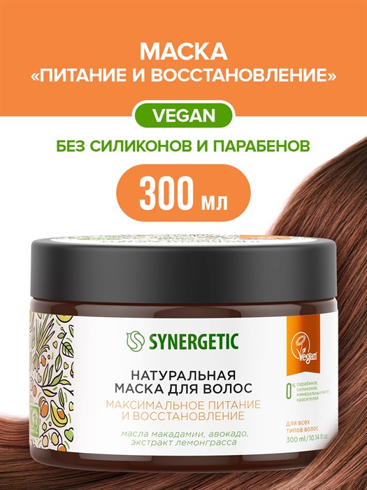 Натуральная маска для волос SYNERGETIC Максимальное питание и восстановление 300 мл - фото 13244