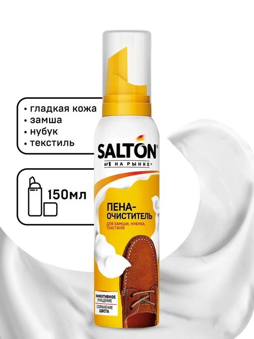 SALTON Пена-очиститель д/изделий из гладкой кожи, замши, нубука и .