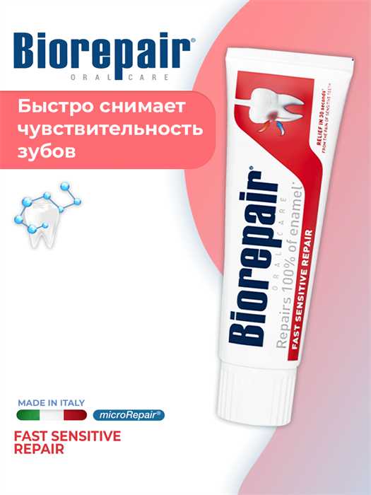 Biorepair Fast Sensitive Repair / Зубная паста для чувствительных зубов 75 мл - фото 13487