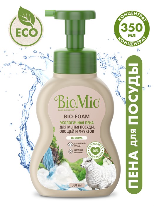 BioMio. BIO-FOAM Экологичная пена для мытья посуды, без запаха 350 мл - фото 14007