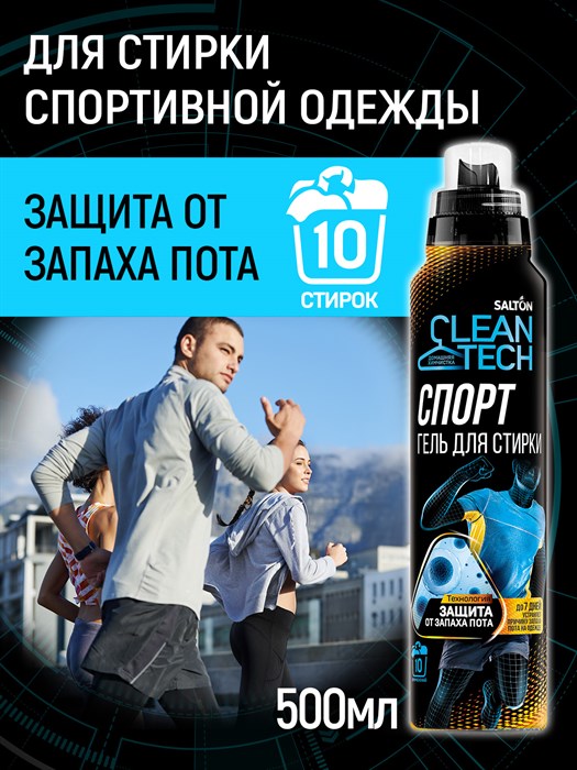 Salton CleanTech Гель для стирки универсальный против запаха пота (Спорт), 500 мл - фото 14274