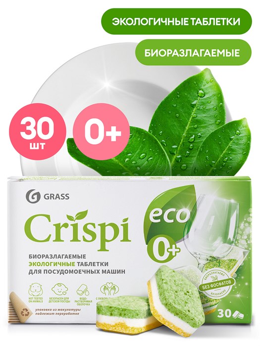 Экологичные таблетки для посудомоечных машин "CRISPI" (30шт) - фото 14335