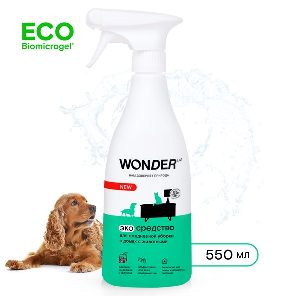 Универсальное чистящее средство для уборки в домах с животными WONDER LAB, экологичное, для удаления шерсти и любых загрязнений от собак и кошек, 550 мл - фото 15159