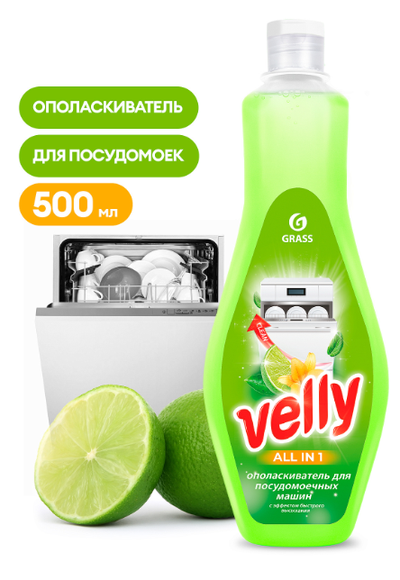 Ополаскиватель для посудомоечной машины Velly (флакон 500 мл) - фото 15778