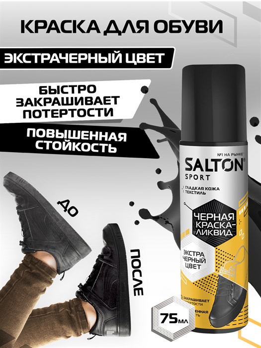 Salton Sport Краска-ликвид для черной обуви 75 мл - фото 15912