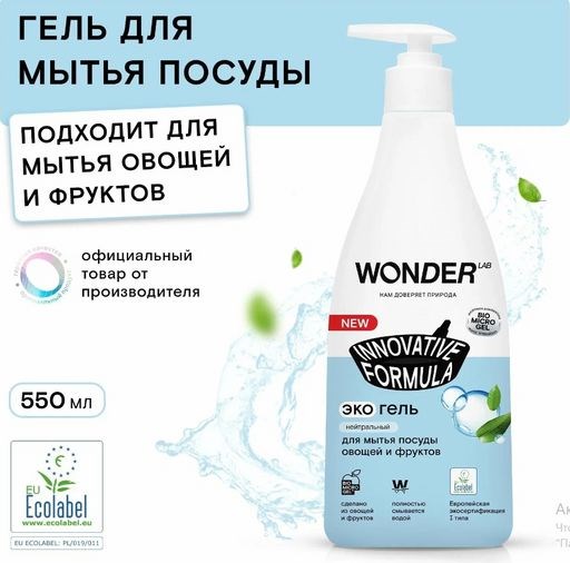 WONDER LAB Экогель для мытья посуды (нейтральный) 0,55 л - фото 16355