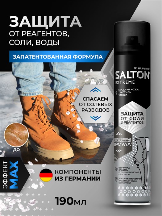 SALTON EXTREME Защита обуви от реагентов и соли, 190 мл - фото 16430