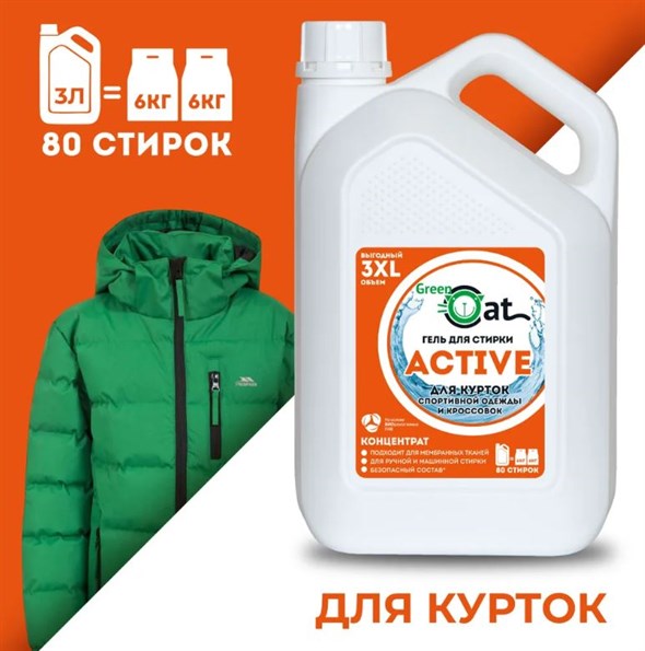 Green Cat Гель для стирки курток и кроссовок 3 л, 1/6 - фото 16501