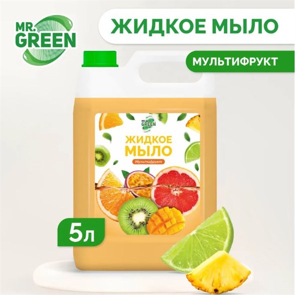 Жидкое мыло Mr.Green "Мультифрукт" увлажняющее 5л - фото 16585