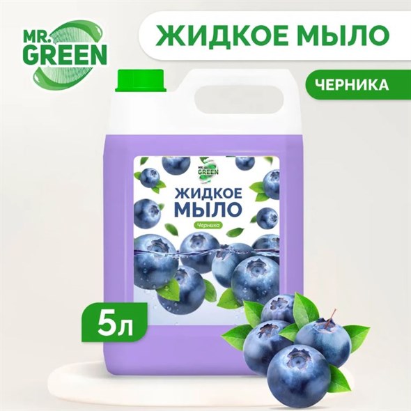Жидкое мыло Mr.Green "Черника" увлажняющее 5л - фото 16590
