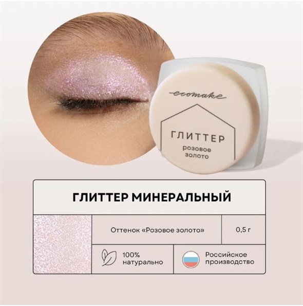 Ecomake Глиттер минеральный для макияжа «Розовое золото» 0,5 гр - фото 16655