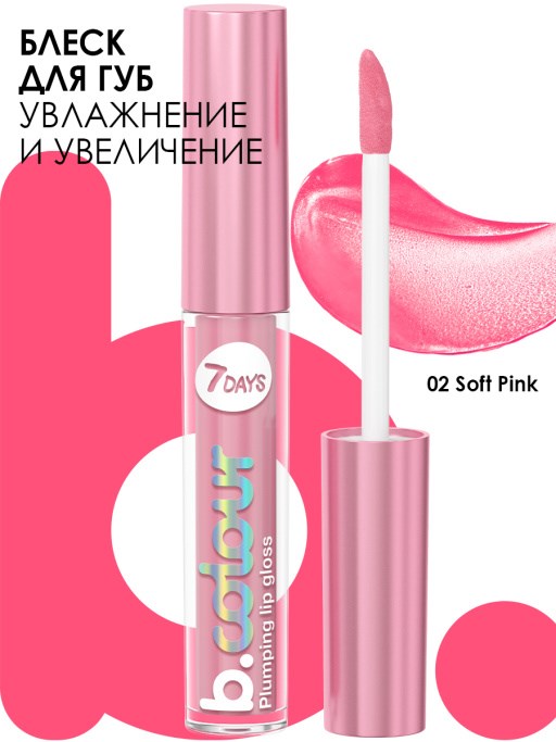 7DAYS B.COLOUR Блеск для губ с эффектом плампинга / 02 Soft pink, 2,5 мл - фото 16690