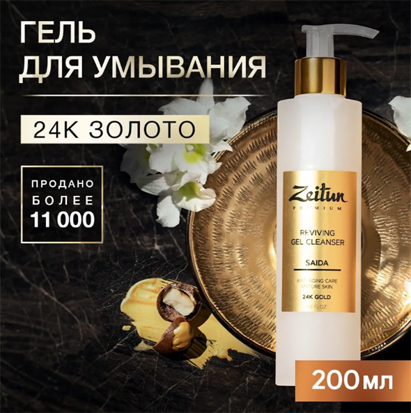 ZEITUN   Гель для умывания SAIDA Возрождающий для зрелой кожи с 24K золотом, 200мл. - фото 17123