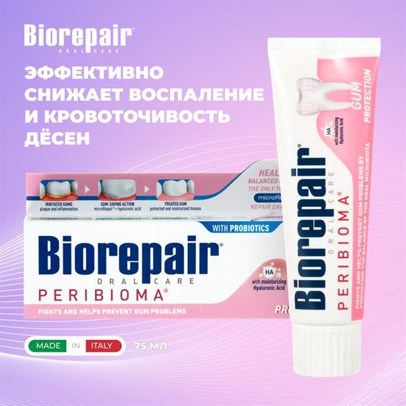 Biorepair Peribioma Gum Protection / Protezione Gengive / Зубная паста для защиты дёсен 75 мл - фото 17358