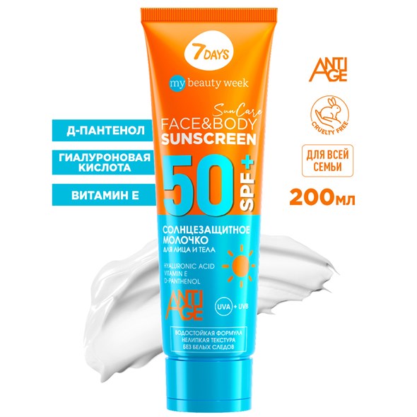 7DAYS MY BEAUTY WEEK SUN CARE Молочко солнцезащитное для лица и тела SUNSCREEN SPF 50+, 200 мл - фото 17408