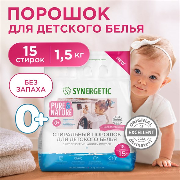 Гипоаллергенный стиральный порошок для детского белья BABY SENSITIVE SYNERGETIC 1,5 кг - фото 17768