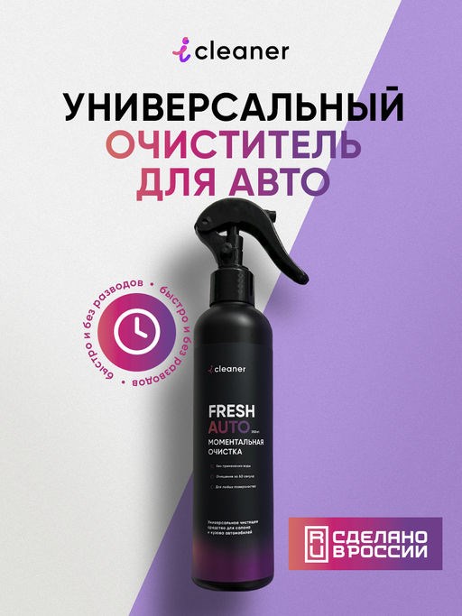 icleaner Fresh-AUTO 250ml - фото 17826