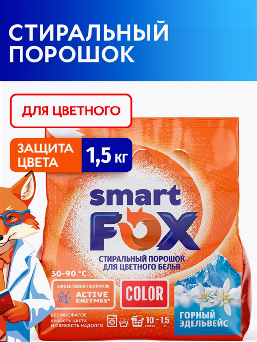 Порошок для стирки SMART FOX COLOR Горный эдельвейс, 1,5кг - фото 17998