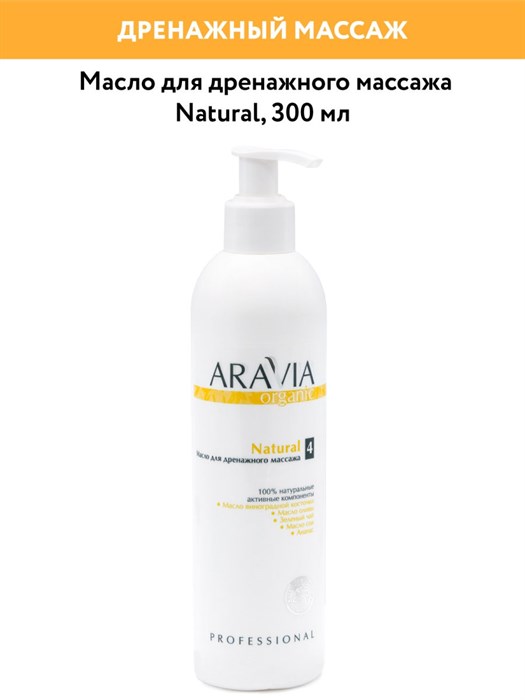 ARAVIA Organic Масло для дренажного массажа Natural, 300 мл/16 - фото 9375
