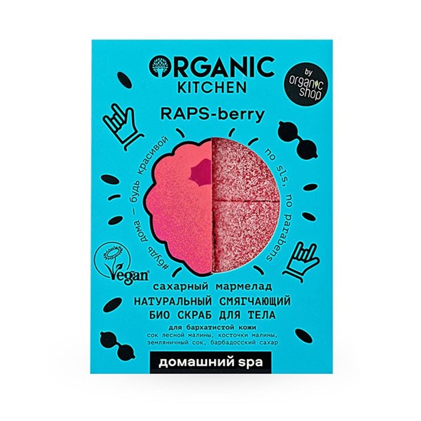 Organic Kitchen / Домашний SPA / Скраб для тела "БИО. Натуральный смягчающий Сахарный мармелад. RAPS-berry", 110г - фото 9726