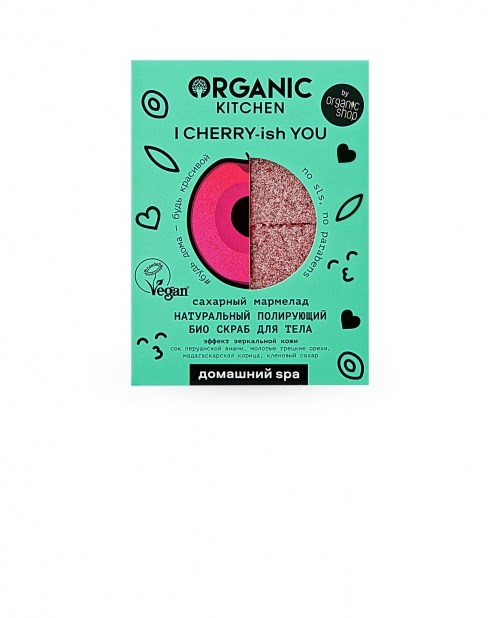 Organic Kitchen / Домашний SPA / Скраб для тела "БИО. Натуральный полирующий Сахарный мармелад. I CHERRY ISH YOU, 110г - фото 9728