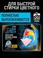 SALTON CleanTech Листы д/экспресс-стирки цветных тканей, 20 шт.