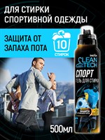 Salton CleanTech Гель для стирки универсальный против запаха пота (Спорт), 500 мл