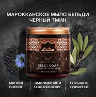 ZEITUN Целительное   марокканское мыло Бельди "Черный тмин" для всех типов кожи, 250мл.
