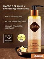 ZEITUN   Масло для душа и ванны "Ритуал наслаждения" Питающее со сладким   миндалем и карите, 200мл