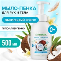 Гипоаллергенное натуральное детское мыло-пенка для рук и тела SYNERGETIC Ванильный кокос, 500 мл